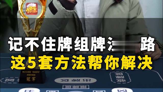记不住牌组牌没思路?这5套方法帮你解决!L