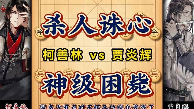 还剩十一个棋子却无子好动只能投降神级困毙杀人诛心象棋经典对局