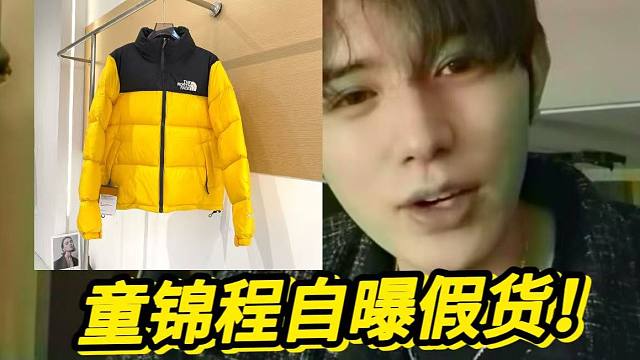童锦程自曝假货！顶配的北面羽绒服...过验了 ？？？？