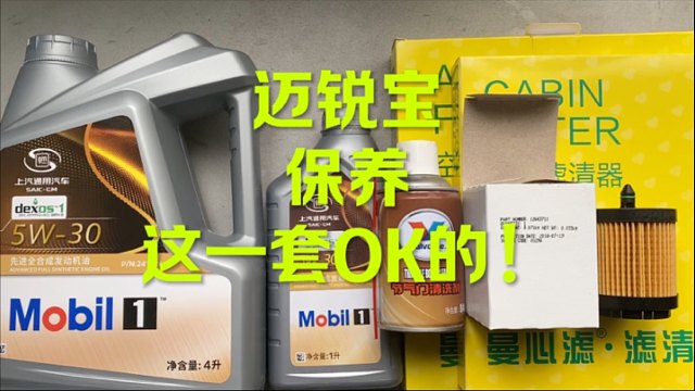 迈锐宝保养 这套OK吗？