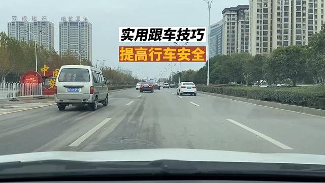 六个跟车技巧，新司机要提前了解，能有效避免事故发生