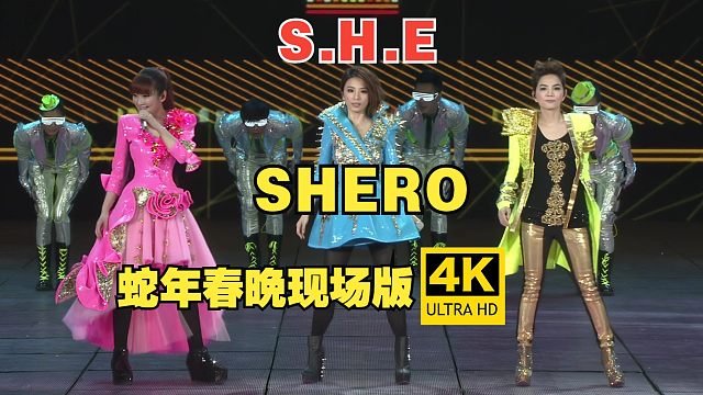 【4K纯享】蛇年春晚 S.H.E全开麦现场《SHERO》唱响女性力量！