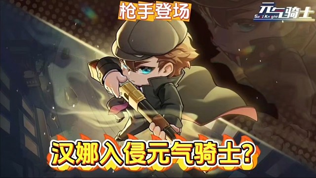 元气骑士：新角色枪手过于强大，一个技能抵别人五六个技能！