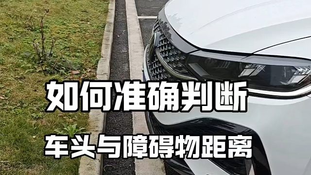如何判断车头与前方障碍物距离？记住这几点，新手也能够避免刮蹭