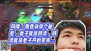 【卡爾】嗎嘍：我告訴你個秘密，老子就是顧清，顧清就是老子開的變聲器！