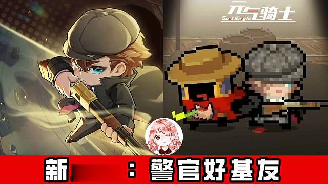 元气骑士还有更新：警官好基友？新角色枪手！免费皮肤再来两套！