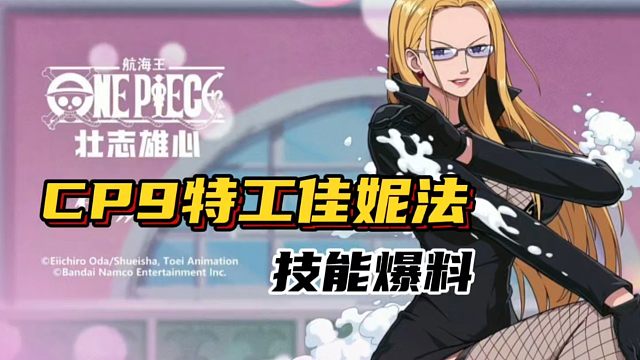 新伙伴——佳妮法，超前爆料