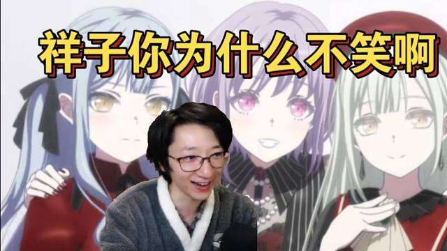 【泛式】看mujica第4集预告素世表情笑爆了，素世：睦跟祥子组新乐队就这么开心吗？