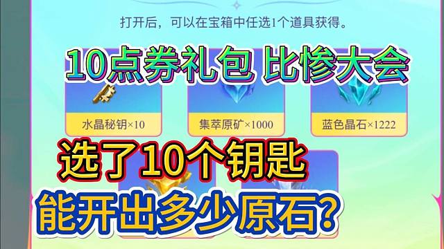 【10点券礼包比惨大会】选了10个钥匙，能不能超过10原石？