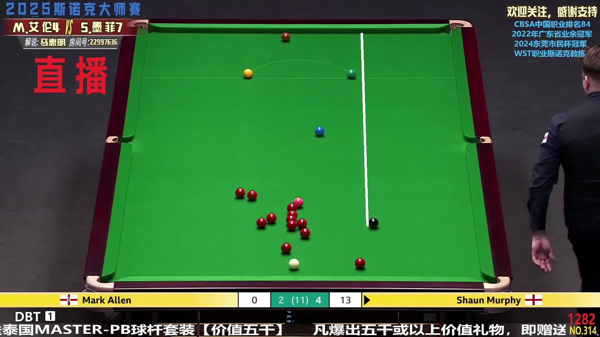 肖恩·墨菲VS马克·艾伦 2025斯诺克大师赛 马惠明解说 下半场