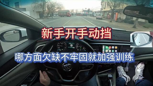 【学车】新手开手动挡，哪方面欠缺就要重点加强训练哪方面