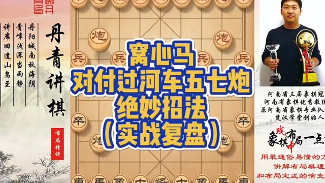 窝心马对付过河车五七炮，绝妙招法（实战复盘）！如何快速提升象棋水平系统学棋？如何学习布局、中局、残局