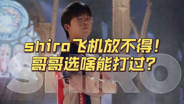 《shiro飞机放不得！哥哥选啥能打过啊？》刀塔名画 ESL罗利篇