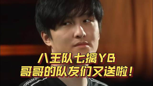 《八王队七擒YB 哥哥的队友们又送啦！》刀塔名画 ESL罗利篇