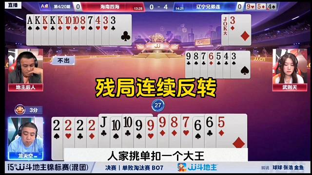 刺激的JJ斗地主，残局连续反转太牛了