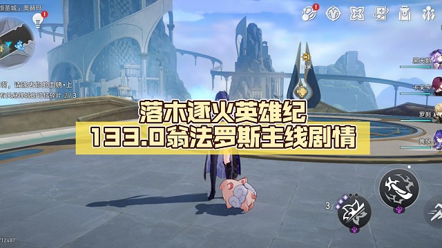 落木逐火英雄纪13【崩坏:星穹铁道】3.0翁法罗斯主线剧情