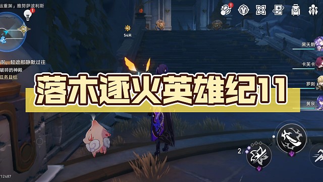 落木逐火英雄纪11【崩坏:星穹铁道】3.0翁法罗斯主线剧情