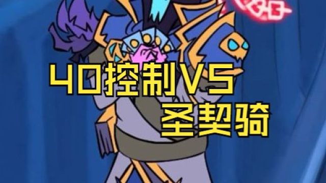 40控制牧VS圣契骑，动弹不得！
