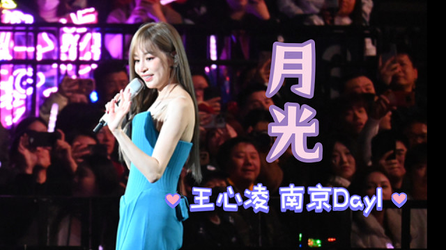 「王心凌」南京sugar high2.0-月光