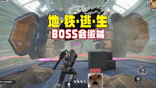 地铁逃生新赛季第一场机甲就不能使用武器了，这BOSS还会缴械？