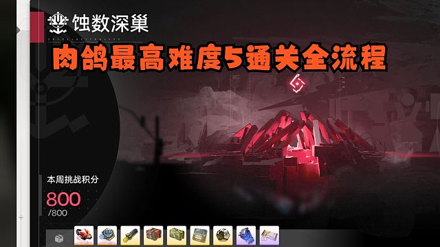 【明日方舟：终末地】最高难度肉鸽全流程（蚀数深潮）