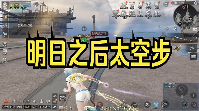 【明日之后】教你走出太空步