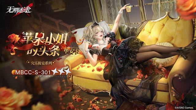 【禁闭者装束】丨毕安卡「苹果小姐的头条」