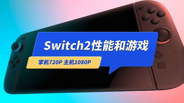 Switch2的硬件性能和游戏，应该还是1080P和720P
