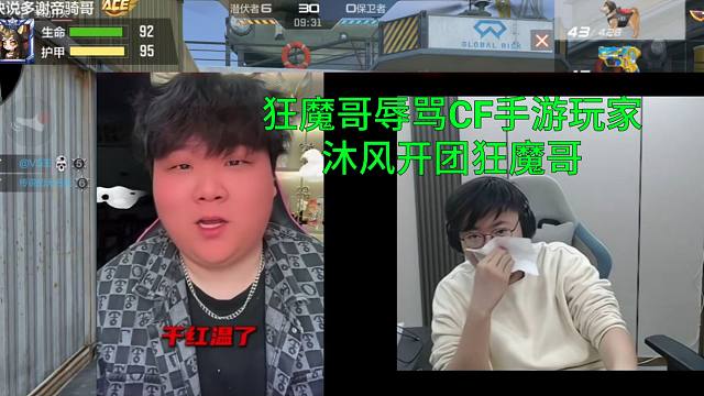 最近狂魔哥辱骂CF手游玩家！沐风开团狂魔哥要杠到底？