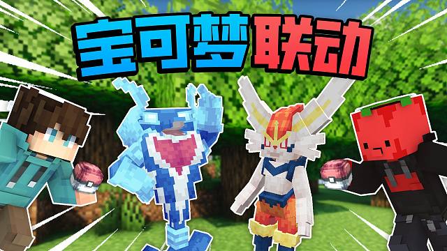 「宝可梦超级联动 」第二集！！！