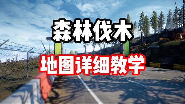 不要小瞧常驻池路特斯evjia！森林伐木地图教学！