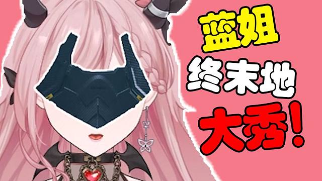 终末地真的太棒辣！