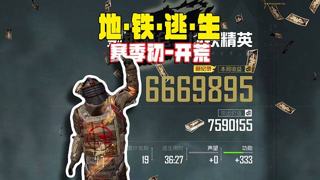 地铁逃生赛季初开荒打法，改进SPAS敌人听见都慌！