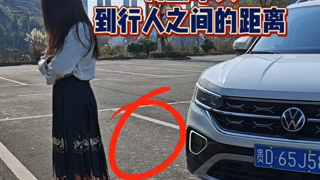 新手上路如何判断车头与行人之间的距离、老司机现场演示