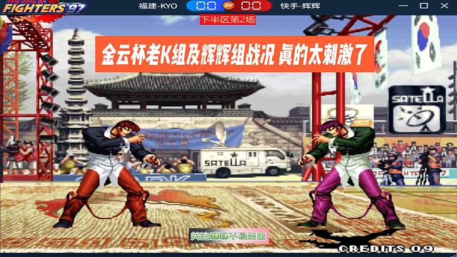 金云杯老K大杀四方，辉辉顽强抵抗，最后结果刺激