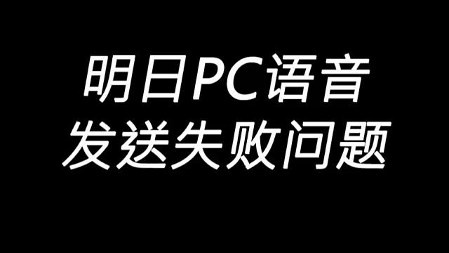 明日之后：PC端语音发送失败，请检查网络及设备解决方案