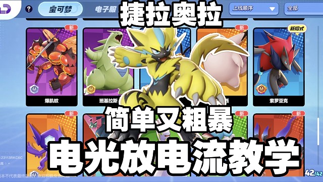 《宝可梦大集结国服》电光放电入门教学攻略，0门槛上手的打野！莽夫必玩！上手就爽！