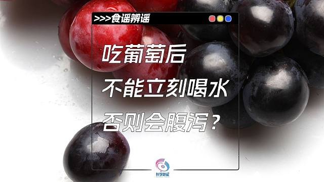 吃葡萄后喝水会腹泻？真相大揭秘