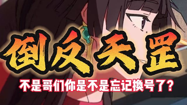 这这这还真是倒反天罡了！原来官方真的会看评论区