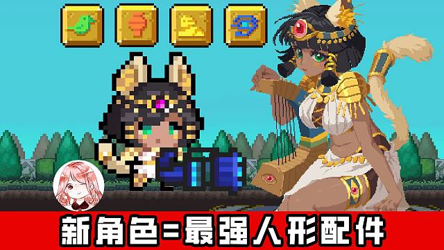 元气骑士：最强人形配件！新角色吟游诗人完全攻略，是无敌还是垃圾？