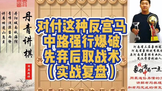 对付这种反宫马，中路强行爆破，先弃后取战术（实战复盘）！如何快速提升象棋水平系统学棋？如何学习布局、