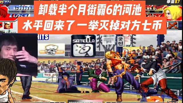 卸载半个月街霸6的河池，水平回来了，一举灭掉对方七币