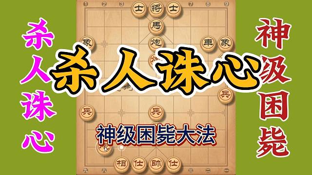 神级困毙大法杀人还诛心，实战对局精彩万分，一般人都不敢这么走