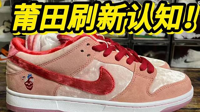 国产顶配的dunk情人节，没想到....居然过验了？？？？