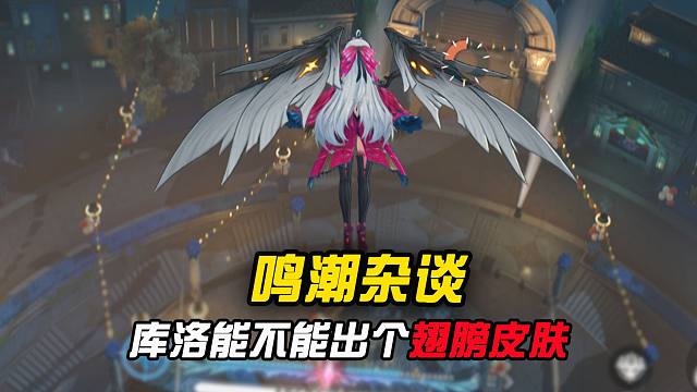 强烈建议鸣潮出一个翅膀皮肤！！
