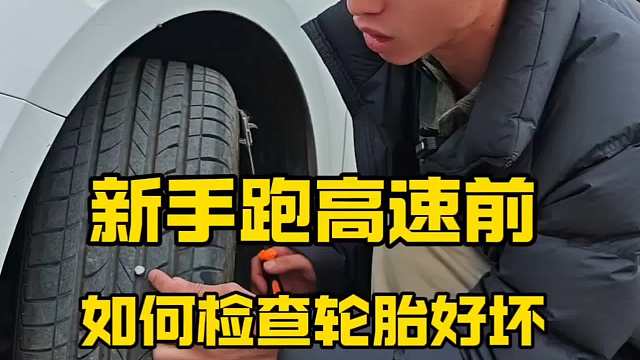 新手跑高速前如何检查轮胎好坏？记住这几点，避免轮胎爆胎
