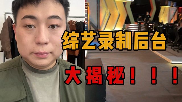 给兄弟们揭秘一下综艺节目后台是什么样子的。。。