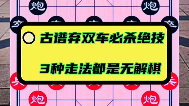 古谱弃双车必杀绝技，3种走法都是无解棋