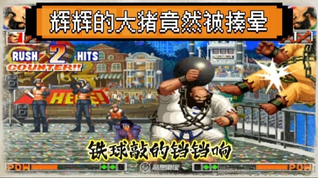 拳皇97：辉辉的大猪竟然被揍晕？大猪揍晕大猪也是很少见！