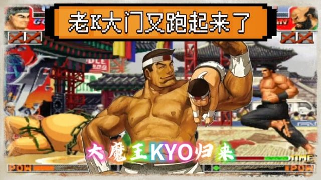 拳皇97：老K大门快速跑岚让辉辉措手不及，大魔王重回巅峰！